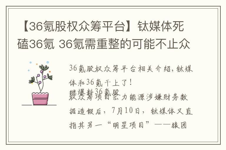 【36氪股权众筹平台】钛媒体死磕36氪 36氪需重整的可能不止众筹业务