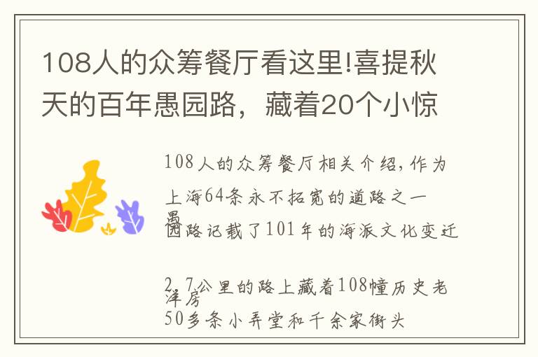 108人的众筹餐厅看这里!喜提秋天的百年愚园路，藏着20个小惊喜