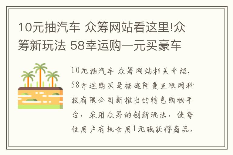10元抽汽车 众筹网站看这里!众筹新玩法 58幸运购一元买豪车