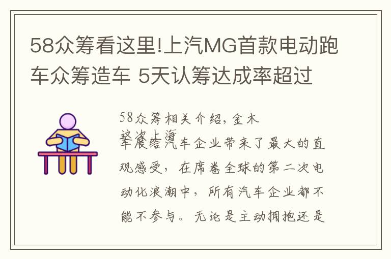 58众筹看这里!上汽MG首款电动跑车众筹造车 5天认筹达成率超过58%
