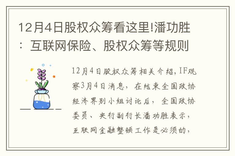 12月4日股权众筹看这里!潘功胜：互联网保险、股权众筹等规则正在制定