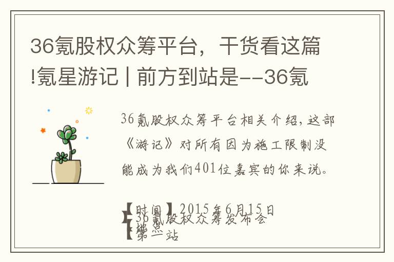 36氪股权众筹平台，干货看这篇!氪星游记 | 前方到站是--36氪股权众筹发布会！