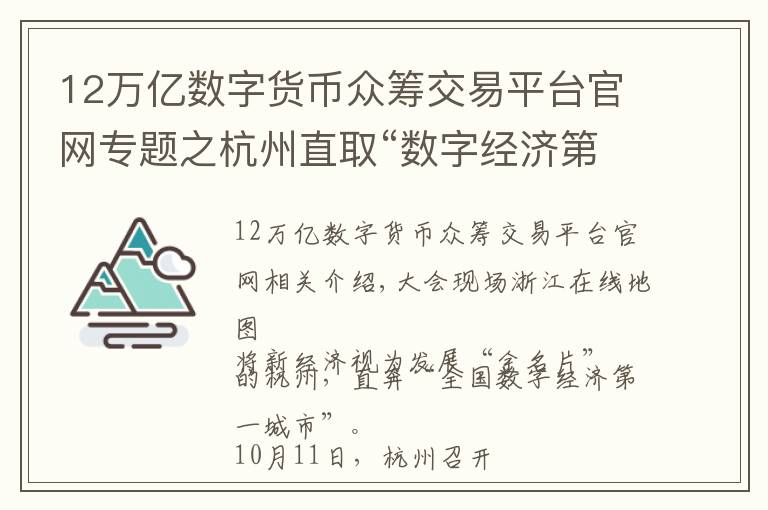 12万亿数字货币众筹交易平台官网专题之杭州直取“数字经济第一城”：2022年总量欲达1.2万亿