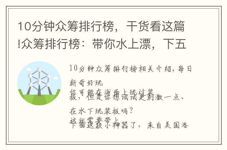 10分钟众筹排行榜，干货看这篇!众筹排行榜：带你水上漂，下五洋捉鳖，有它就够了