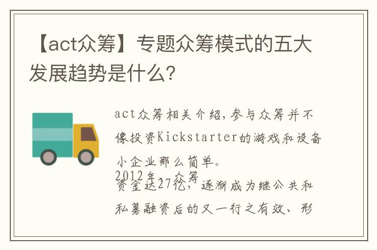 【act众筹】专题众筹模式的五大发展趋势是什么？