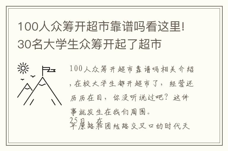 100人众筹开超市靠谱吗看这里!30名大学生众筹开起了超市