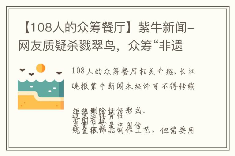 【108人的众筹餐厅】紫牛新闻-网友质疑杀戮翠鸟，众筹“非遗点翠”招强烈批评紧急关闭