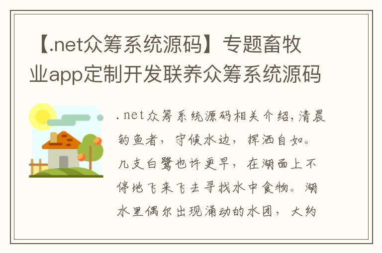 【.net众筹系统源码】专题畜牧业app定制开发联养众筹系统源码搭建