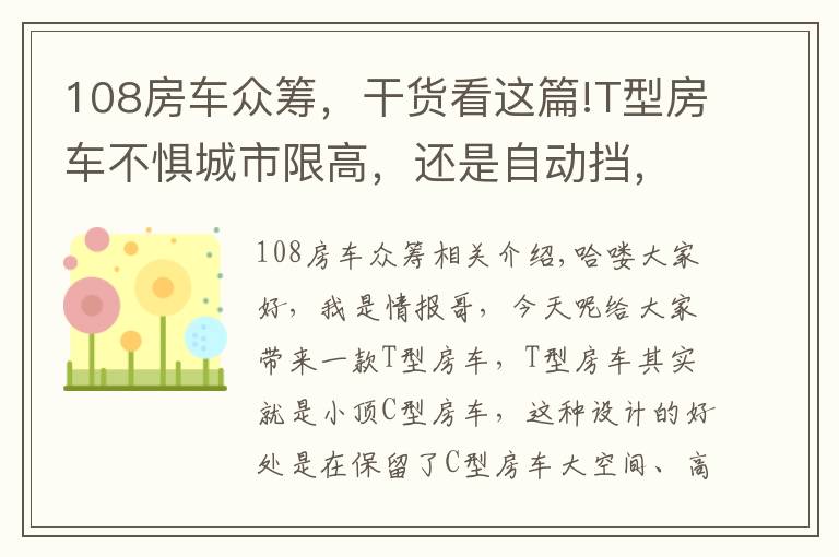 108房车众筹，干货看这篇!T型房车不惧城市限高，还是自动挡，空间不小3张床，5口轻松住