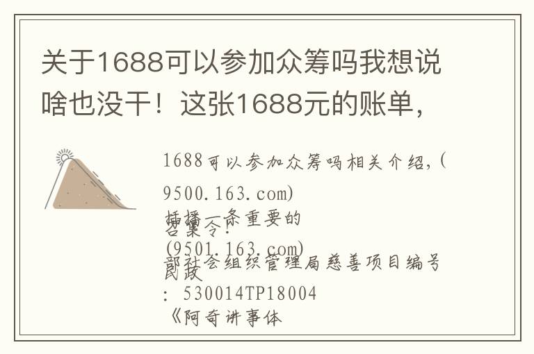 关于1688可以参加众筹吗我想说啥也没干！这张1688元的账单，合理吗？