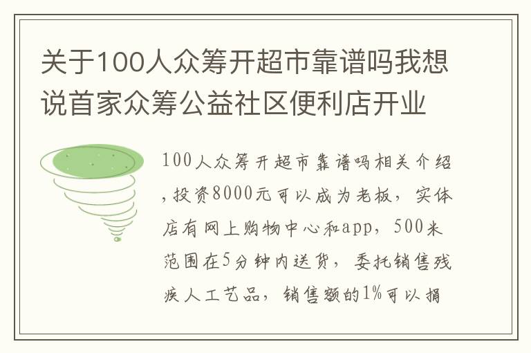 关于100人众筹开超市靠谱吗我想说首家众筹公益社区便利店开业 38位市民成首批“股东”