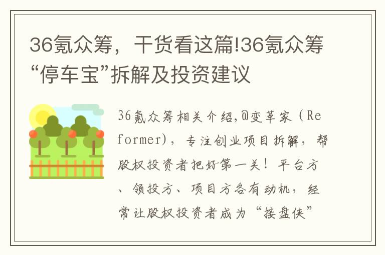 36氪众筹，干货看这篇!36氪众筹“停车宝”拆解及投资建议