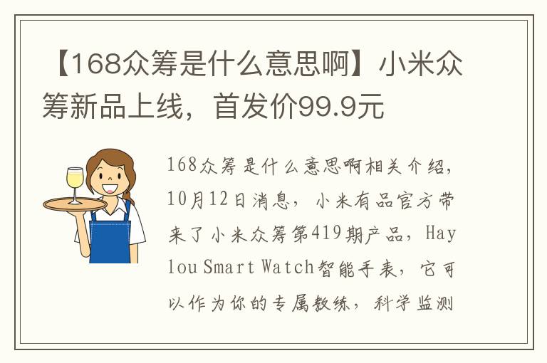 【168众筹是什么意思啊】小米众筹新品上线，首发价99.9元