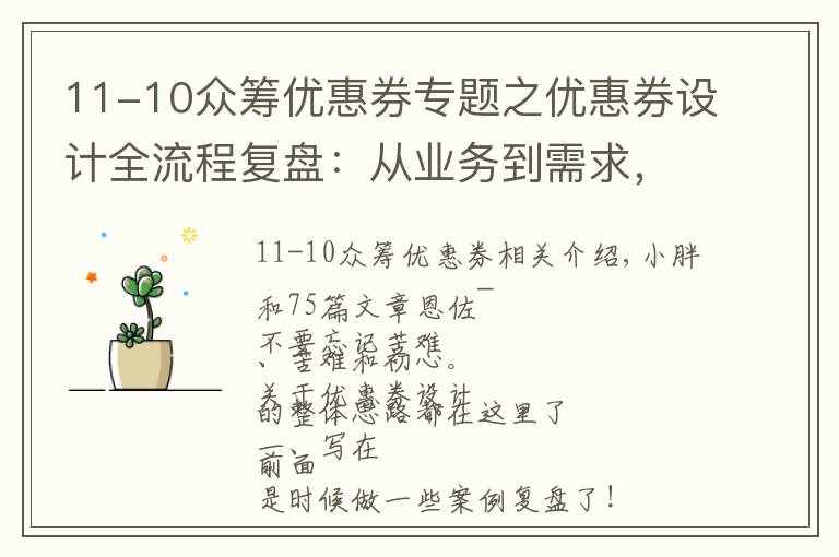 11-10众筹优惠券专题之优惠券设计全流程复盘：从业务到需求，从需求到实现