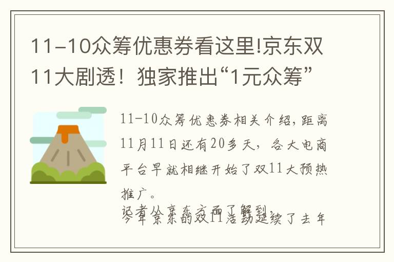 11-10众筹优惠券看这里!京东双11大剧透！独家推出“1元众筹”，你要的优惠形式全都有