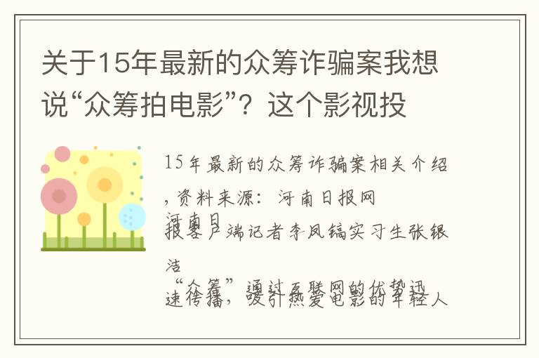 关于15年最新的众筹诈骗案我想说“众筹拍电影”？这个影视投资公司是诈骗团伙