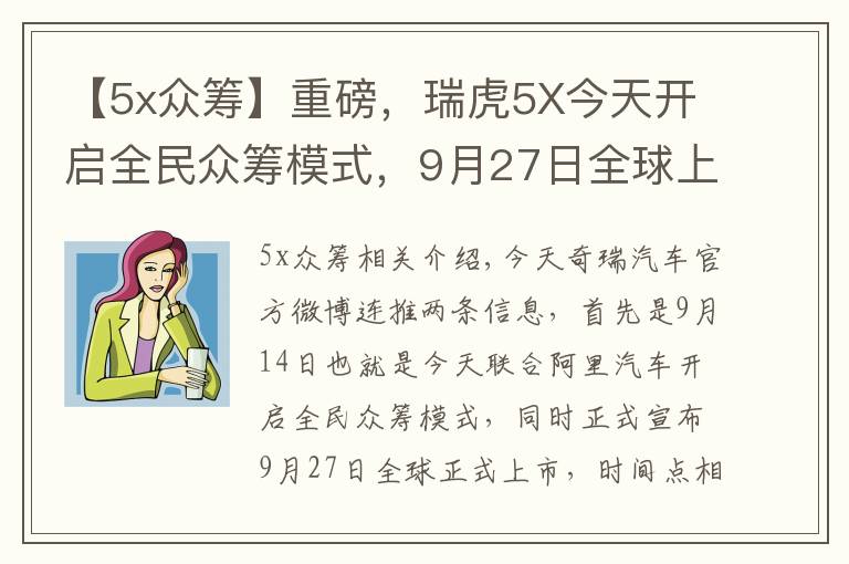 【5x众筹】重磅，瑞虎5X今天开启全民众筹模式，9月27日全球上市