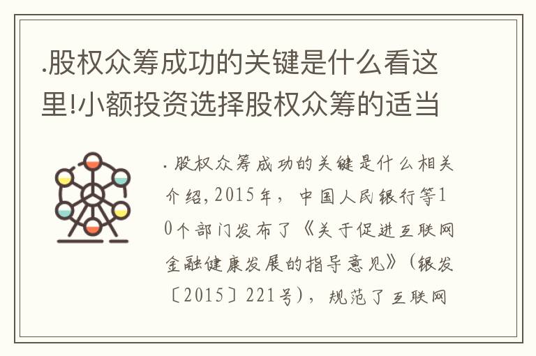 .股权众筹成功的关键是什么看这里!小额投资选择股权众筹的适当性