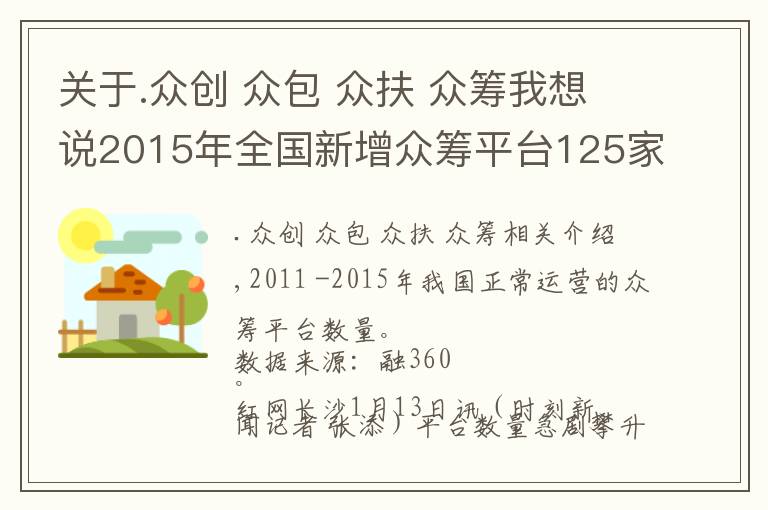 关于.众创 众包 众扶 众筹我想说2015年全国新增众筹平台125家
