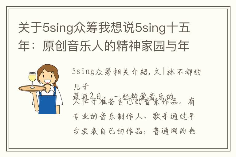 关于5sing众筹我想说5sing十五年：原创音乐人的精神家园与年轻人喜爱的音乐社区