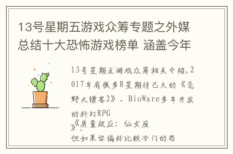 13号星期五游戏众筹专题之外媒总结十大恐怖游戏榜单 涵盖今年发售所有重磅！