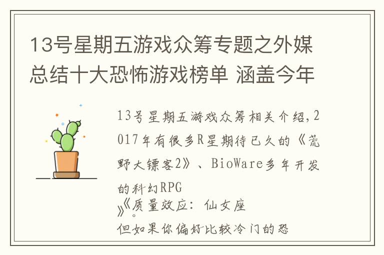 13号星期五游戏众筹专题之外媒总结十大恐怖游戏榜单 涵盖今年发售所有重磅！