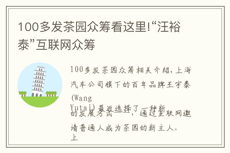 100多发茶园众筹看这里!“汪裕泰”互联网众筹