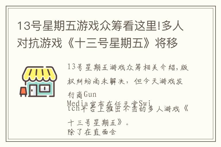 13号星期五游戏众筹看这里!多人对抗游戏《十三号星期五》将移植Switch