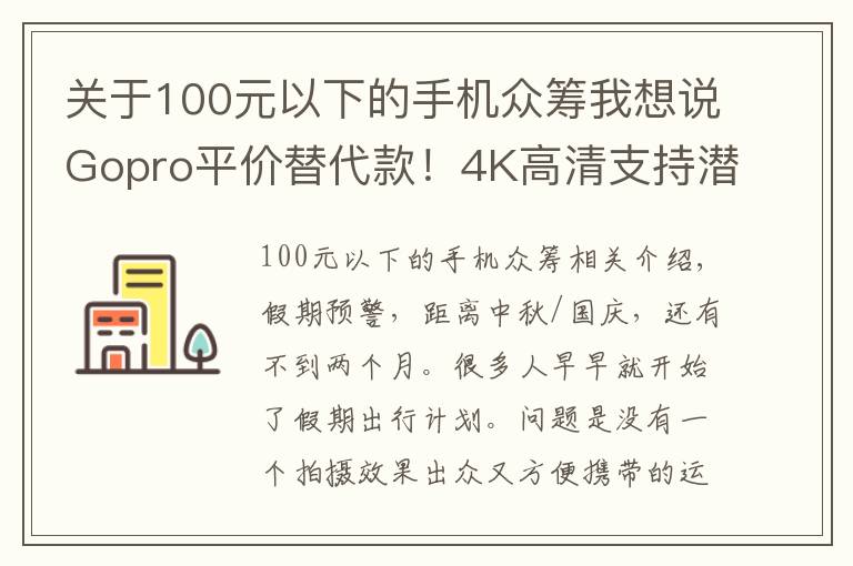 关于100元以下的手机众筹我想说Gopro平价替代款！4K高清支持潜水拍摄，仅售600！