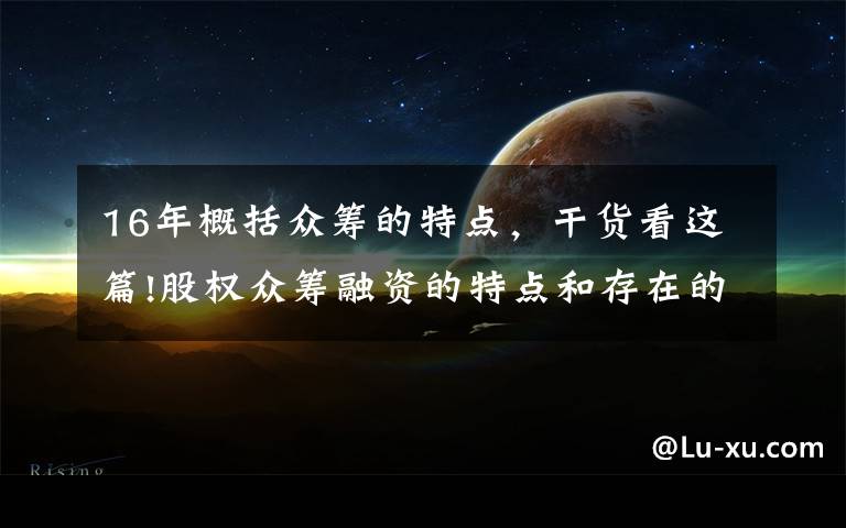 16年概括众筹的特点，干货看这篇!股权众筹融资的特点和存在的问题