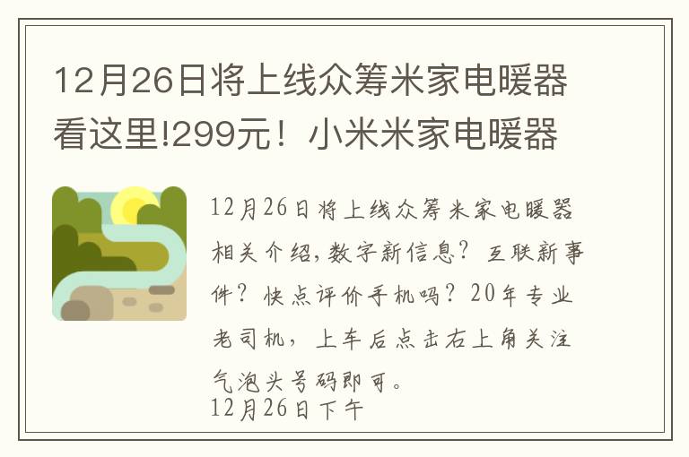 12月26日将上线众筹米家电暖器看这里!299元！小米米家电暖器众筹开启：App操作+智能恒温+IPX4级防溅水