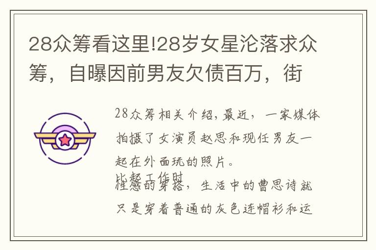 28众筹看这里!28岁女星沦落求众筹，自曝因前男友欠债百万，街头失声痛哭想轻生