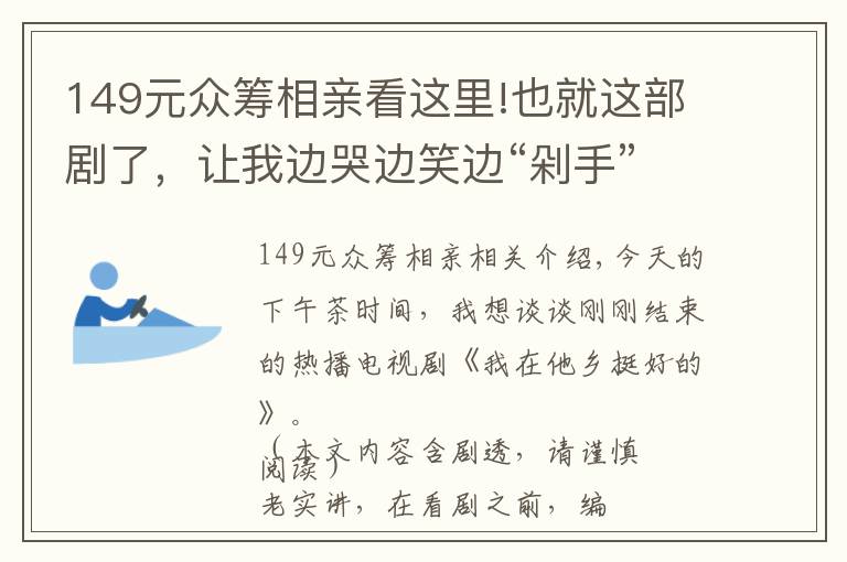 149元众筹相亲看这里!也就这部剧了，让我边哭边笑边“剁手”买不停