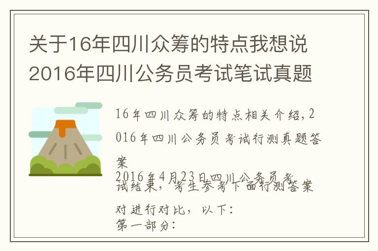 关于16年四川众筹的特点我想说2016年四川公务员考试笔试真题及解析