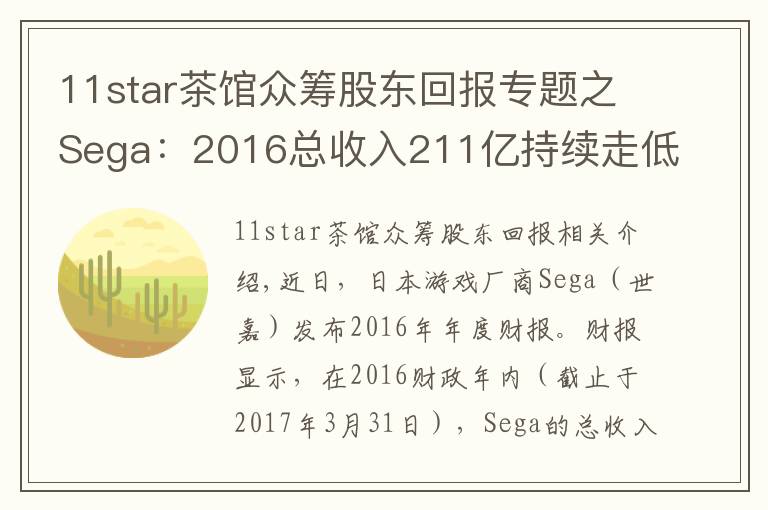 11star茶馆众筹股东回报专题之Sega：2016总收入211亿持续走低，手游运营成转机