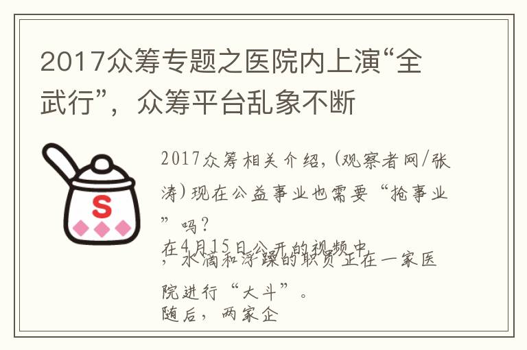 2017众筹专题之医院内上演“全武行”，众筹平台乱象不断