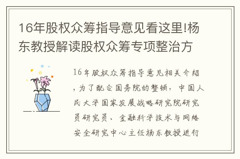 16年股权众筹指导意见看这里!杨东教授解读股权众筹专项整治方案：发展新经济、培育新动能