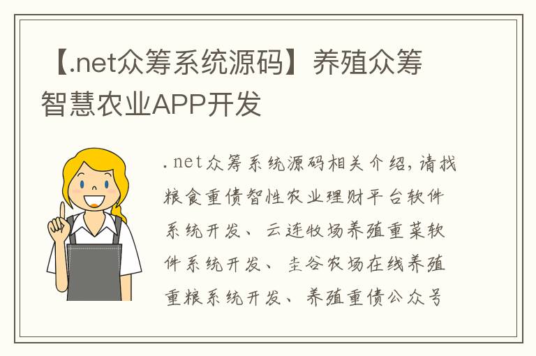 【.net众筹系统源码】养殖众筹智慧农业APP开发