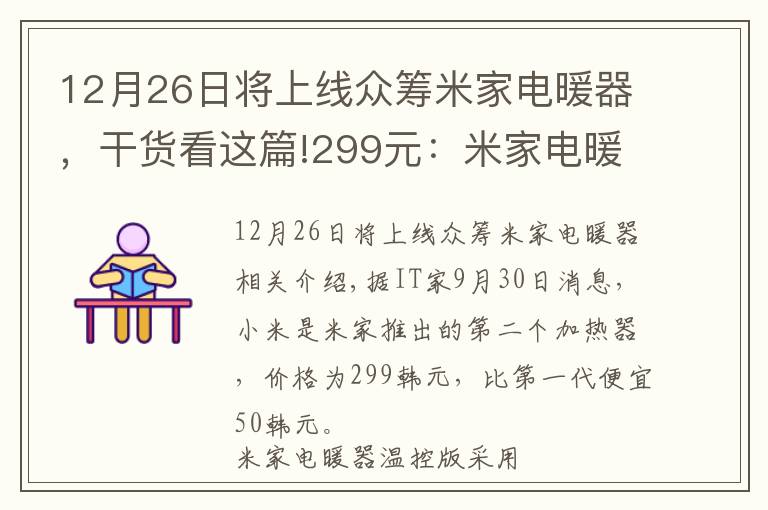 12月26日将上线众筹米家电暖器，干货看这篇!299元：米家电暖器温控版上午10点正式开售