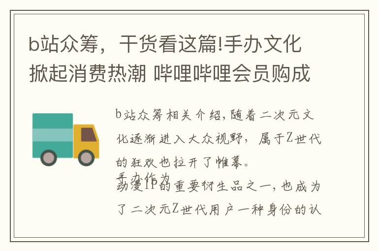 b站众筹，干货看这篇!手办文化掀起消费热潮 哔哩哔哩会员购成消费首选