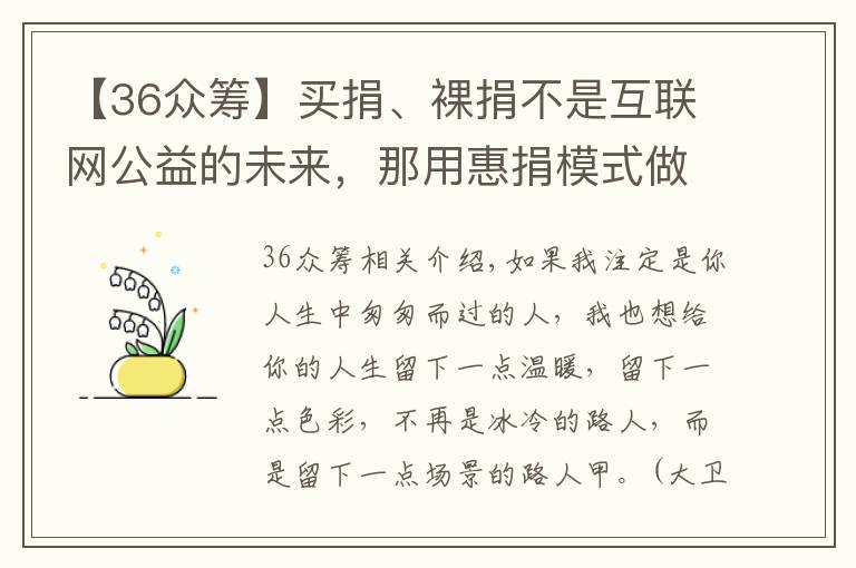 【36众筹】买捐、裸捐不是互联网公益的未来，那用惠捐模式做众筹平台呢？