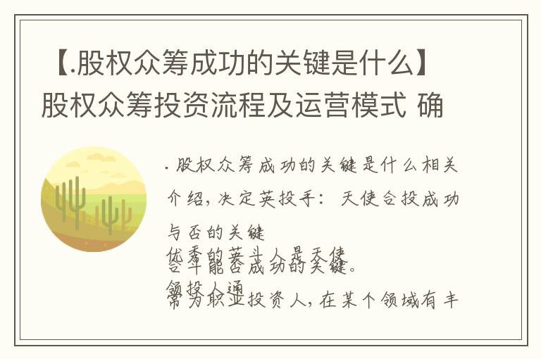 【.股权众筹成功的关键是什么】股权众筹投资流程及运营模式 确定领投人：天使合投能否成功的关键