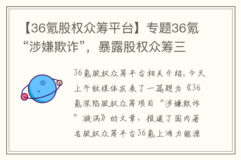 【36氪股权众筹平台】专题36氪 “涉嫌欺诈”，暴露股权众筹三大“职业病”