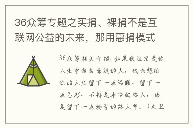 36众筹专题之买捐、裸捐不是互联网公益的未来，那用惠捐模式做众筹平台呢？