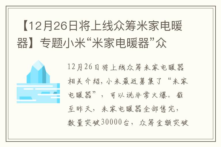 【12月26日将上线众筹米家电暖器】专题小米“米家电暖器”众筹3万台，金额逼近1000万，背后还是智米？