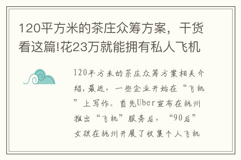 120平方米的茶庄众筹方案，干货看这篇!花23万就能拥有私人飞机？90后女孩发起众筹项目