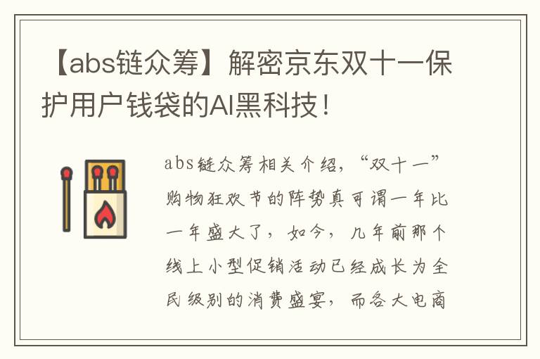 【abs链众筹】解密京东双十一保护用户钱袋的AI黑科技！
