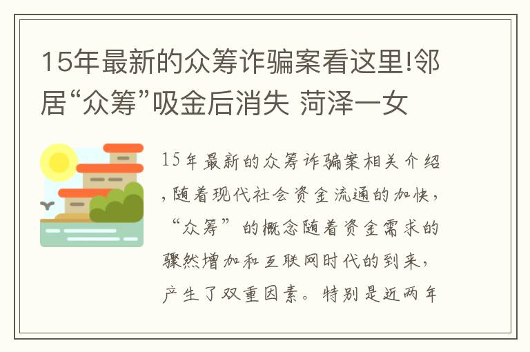 15年最新的众筹诈骗案看这里!邻居“众筹”吸金后消失 菏泽一女子被骗15000元