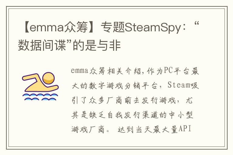 【emma众筹】专题SteamSpy：“数据间谍”的是与非