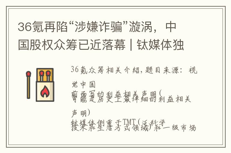 36氪再陷“涉嫌诈骗”漩涡，中国股权众筹已近落幕 | 钛媒体独家